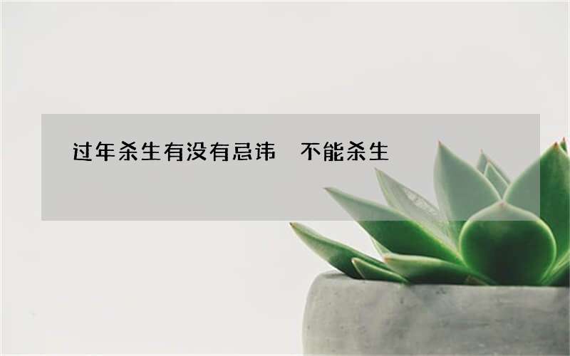 过年杀生有没有忌讳 不能杀生